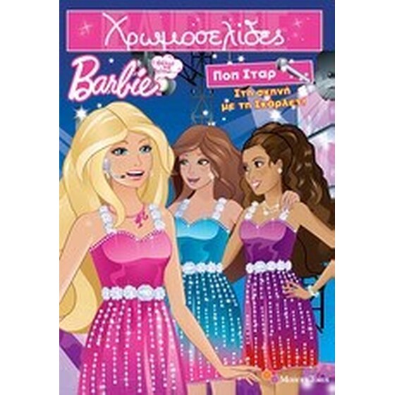 Barbie - Θέλω να γίνω... ποπ σταρ- Στη σκηνή με τη Σκάρλετ image 0