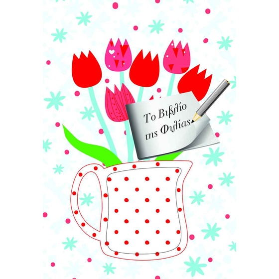 Σημειωματάριο - Το βιβλίο της φιλίας image 0