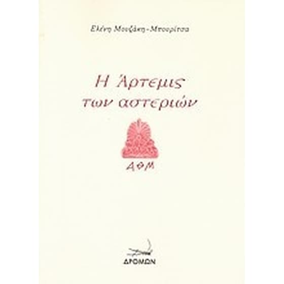 Η Άρτεμις των αστεριών image 0
