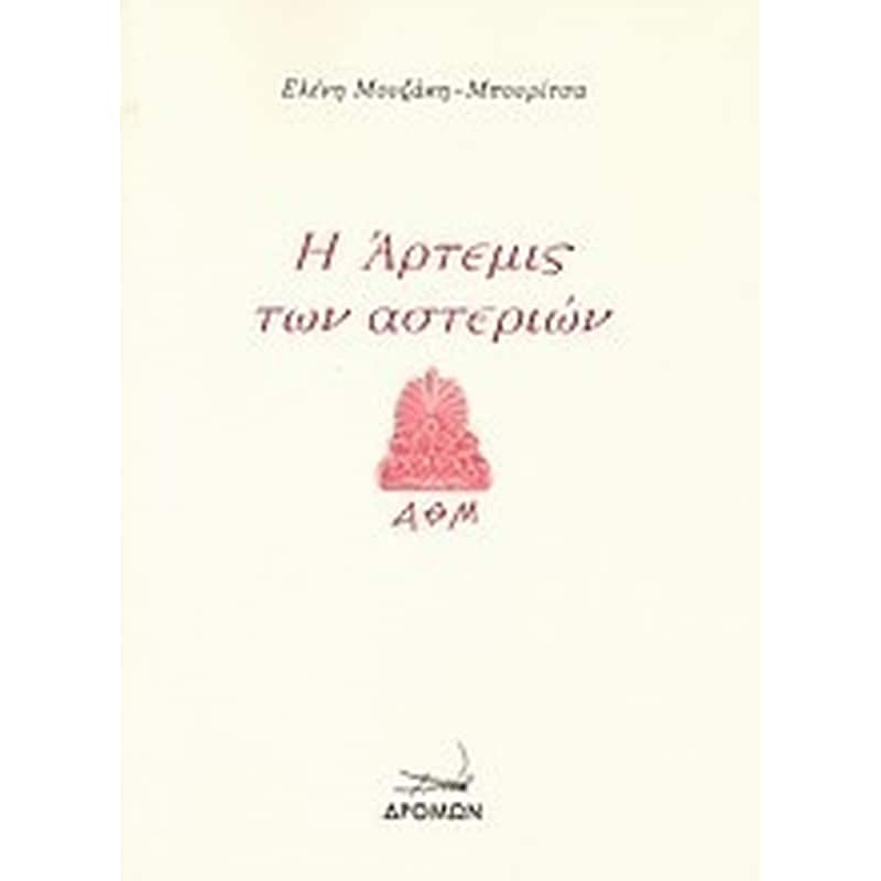 Η Άρτεμις των αστεριών