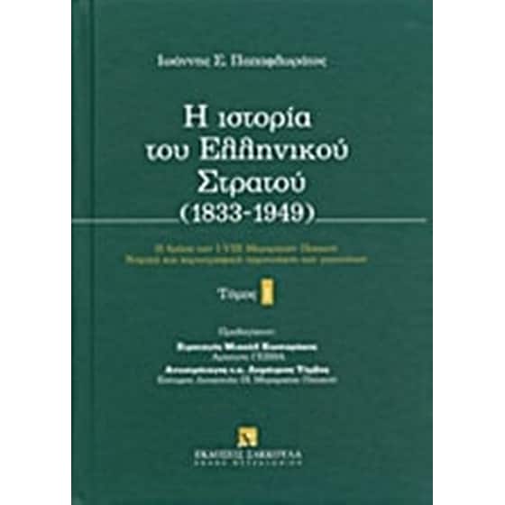 Η ιστορία του ελληνικού στρατού (1833-1949) image 0