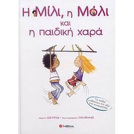 Η Μίλι, η Μόλι και η παιδική χαρά