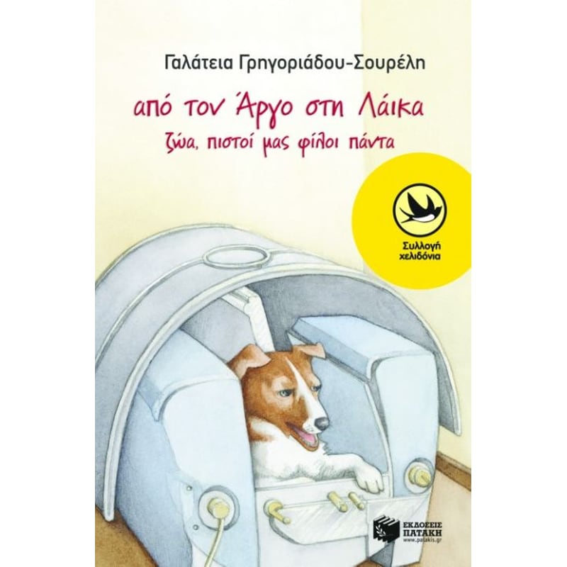 Από τον Άργο στη Λάικα