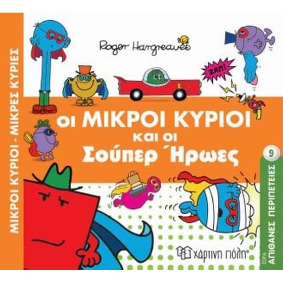 Μικροί κύριοι - απίθανες περιπέτειες 9 - οι μικροί κύριοι και οι σούπερ ήρωες image 0