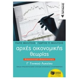Βοήθημα Αρχές Οικονομικής Θεωρίας Γ' Λυκείου - Μικροοικονομία-Μακροοικονομία