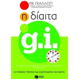 Η δίαιτα GI