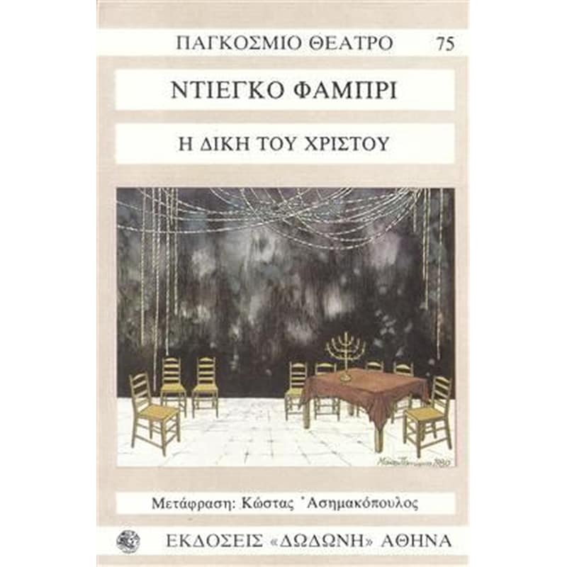 Η δίκη του Χριστού