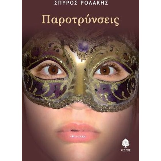 Παροτρύνσεις image 0