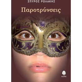 Παροτρύνσεις