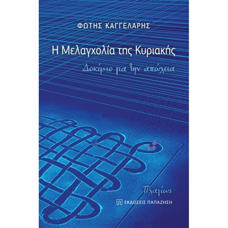 Μελαγχολία της Κυριακής