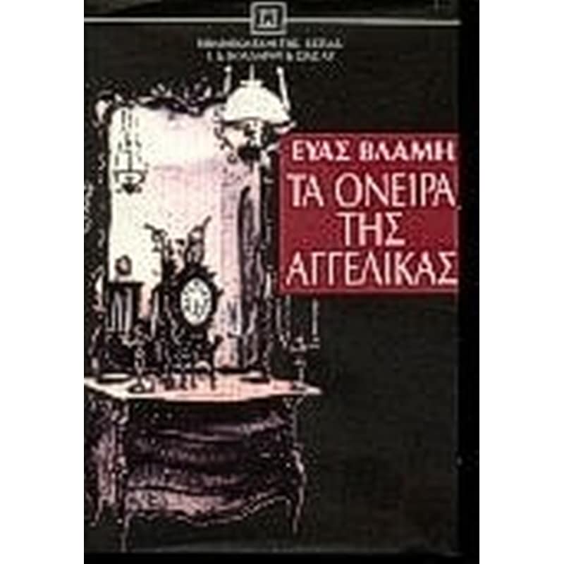 Τα όνειρα της Αγγέλικας