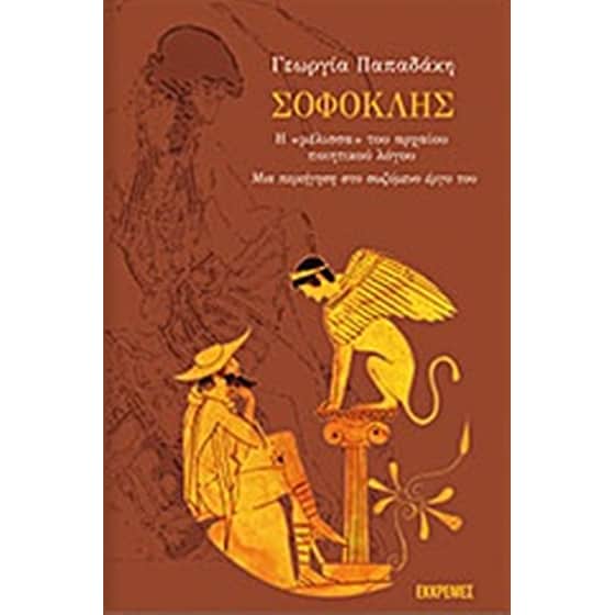 Σοφοκλής image 0