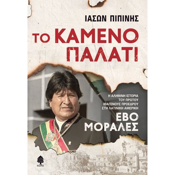 Το καμένο παλάτι image 0