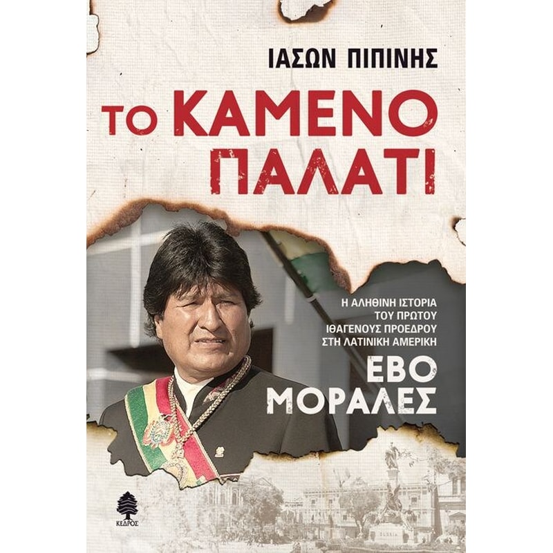 Το καμένο παλάτι