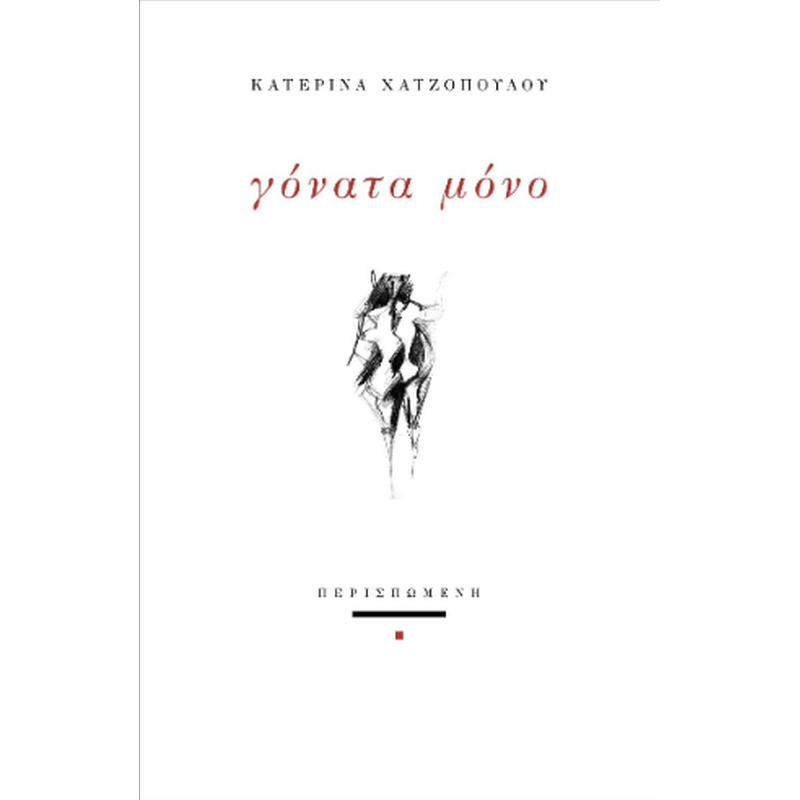 Γόνατα μόνο