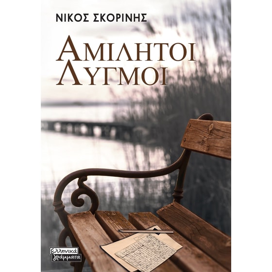 Αμίλητοι λυγμοί image 0