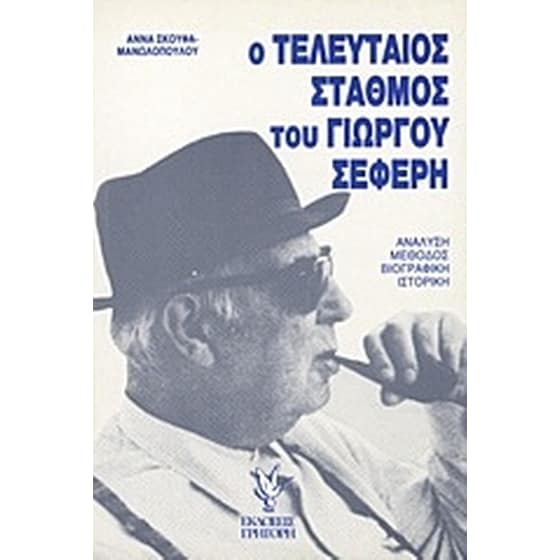 "Ο τελευταίος σταθμός" του Γιώργου Σεφέρη image 0