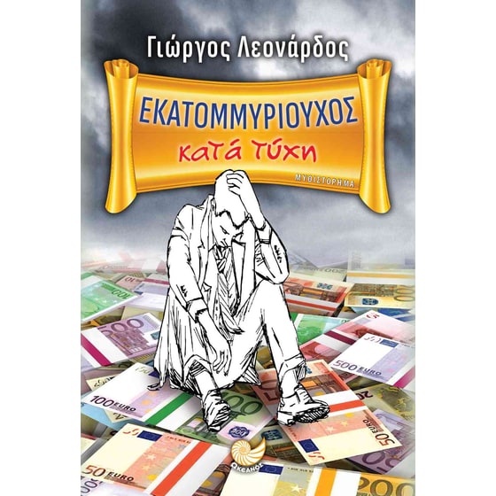 Εκατομμυριούχος κατά τύχη image 0