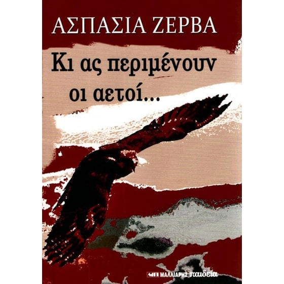 Κι ας περιμένουν οι αετοί image 0