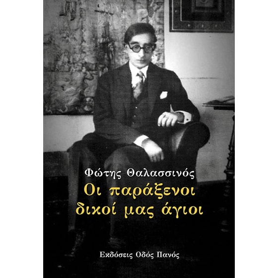 Οι παράξενοι δικοί μας άγιοι image 0