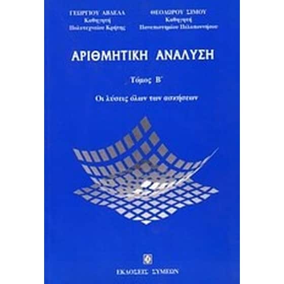 Αριθμητική ανάλυση image 0