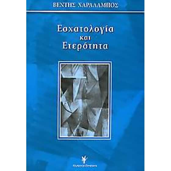 Εσχατολογία και ετερότητα image 0