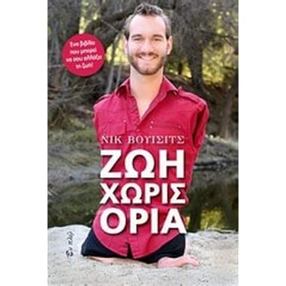 Ζωή χωρίς όρια image 0