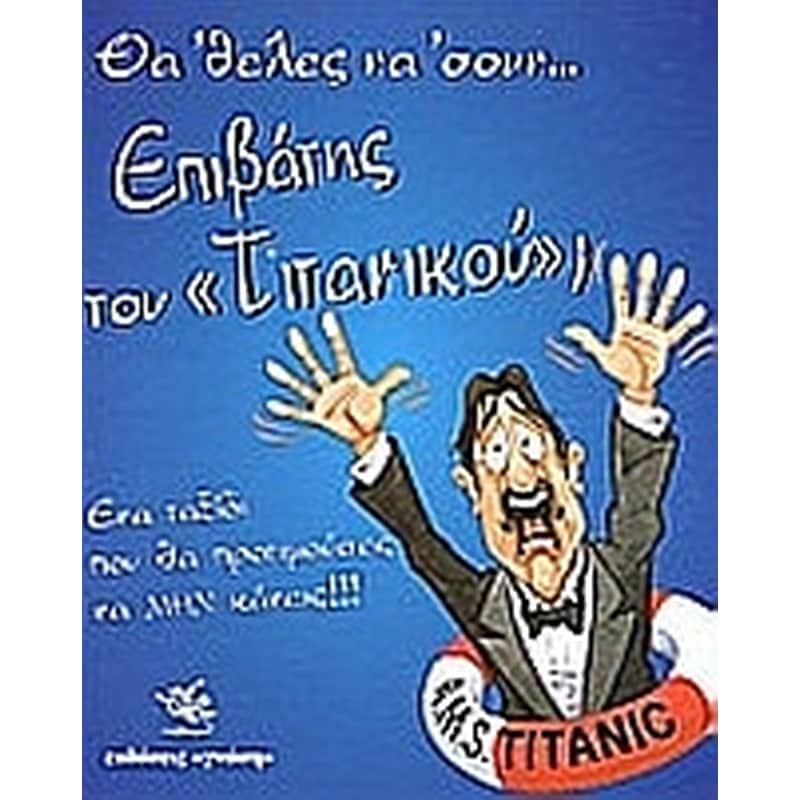 Θα θελες να σουν επιβάτης του Τιτανικού