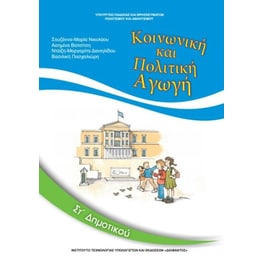 Κοινωνική και Πολιτική Αγωγή ΣΤ' Δημοτικού