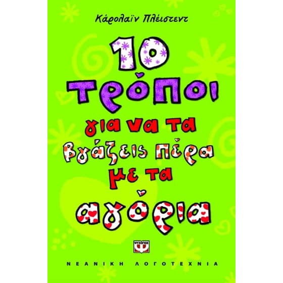 10 τρόποι για να τα βγάζεις πέρα με τ' αγόρια image 0