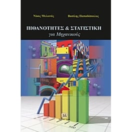 Πιθανότητες και στατιστική για μηχανικούς