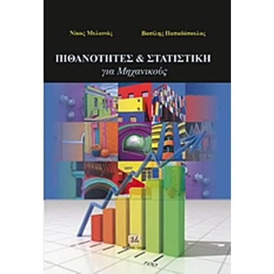 Πιθανότητες και στατιστική για μηχανικούς image 0