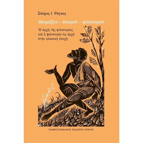 Θαυμάζειν - Απορείν - Φιλοσοφείν image 0