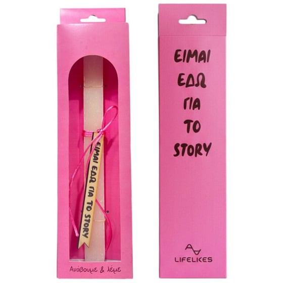 Λαμπάδα&nbsp;Lifelikes&nbsp;για&nbsp;το&nbsp;Story image 2