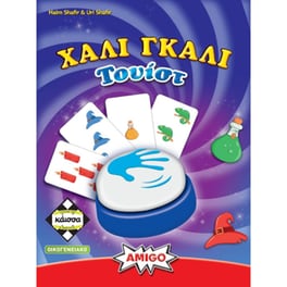 Χάλι Γκάλι Τουίστ Επιτραπέζιο (Κάισσα)