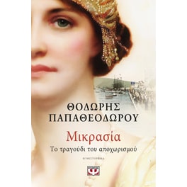 Μικρασία