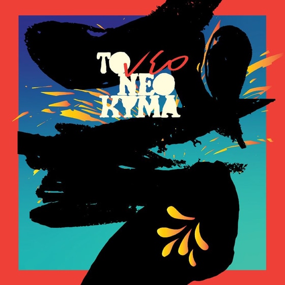 To νέο Νέο Κύμα (2LP) image 0