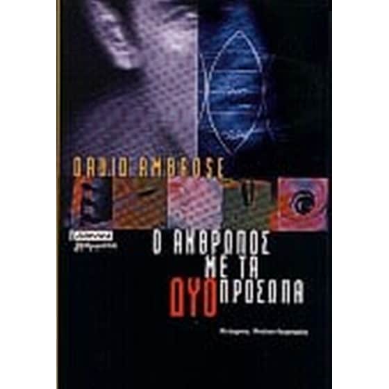 Ο άνθρωπος με τα δύο πρόσωπα image 0