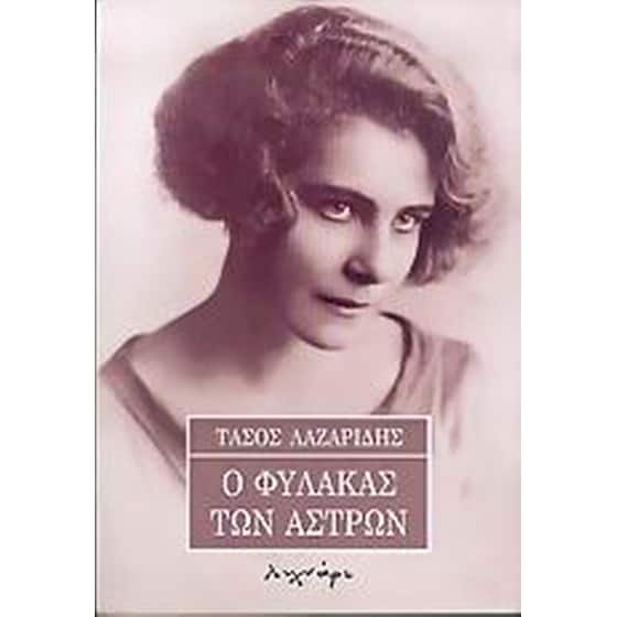 Ο φύλακας των άστρων image 0