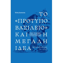 Το «πρότυπο βασίλειο» και η μεγάλη ιδέα