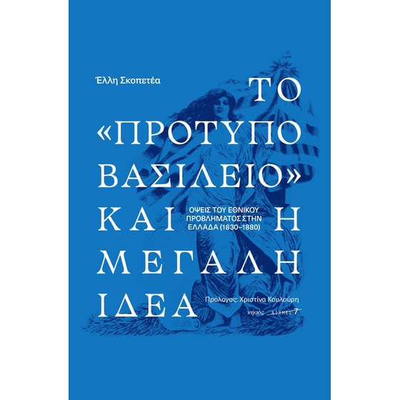 Το «πρότυπο βασίλειο» και η μεγάλη ιδέα image 0