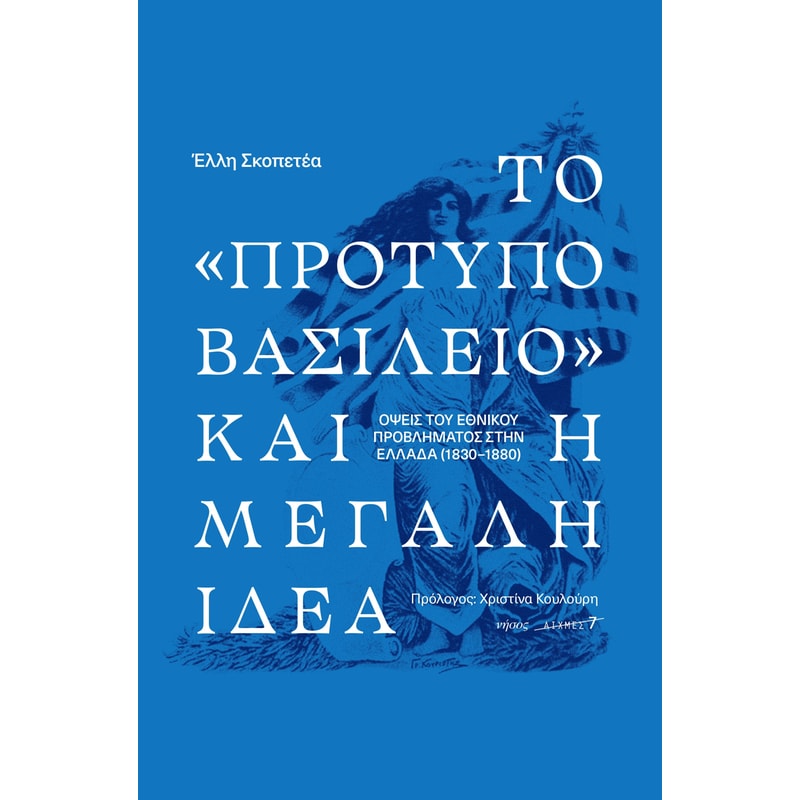 Το «πρότυπο βασίλειο» και η μεγάλη ιδέα