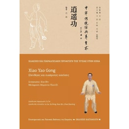 Xiao Yao Gong (Ελεύθερες και ευχάριστες κινήσεις)