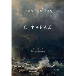 Ο ψαράς