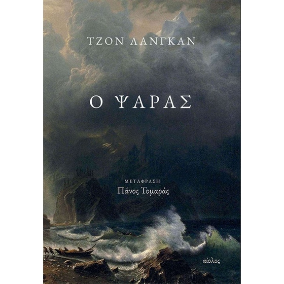 Ο ψαράς image 0