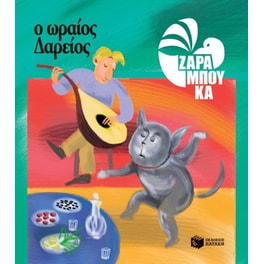Ο Ωραίος Δαρείος - ΔΙΑΤΡΟΦΗ (αναμορφωμένη έκδοση)