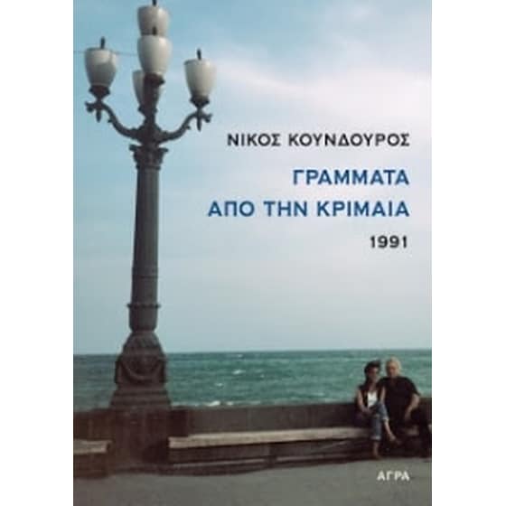 Γράμματα από την Κριμαία 1991 image 0