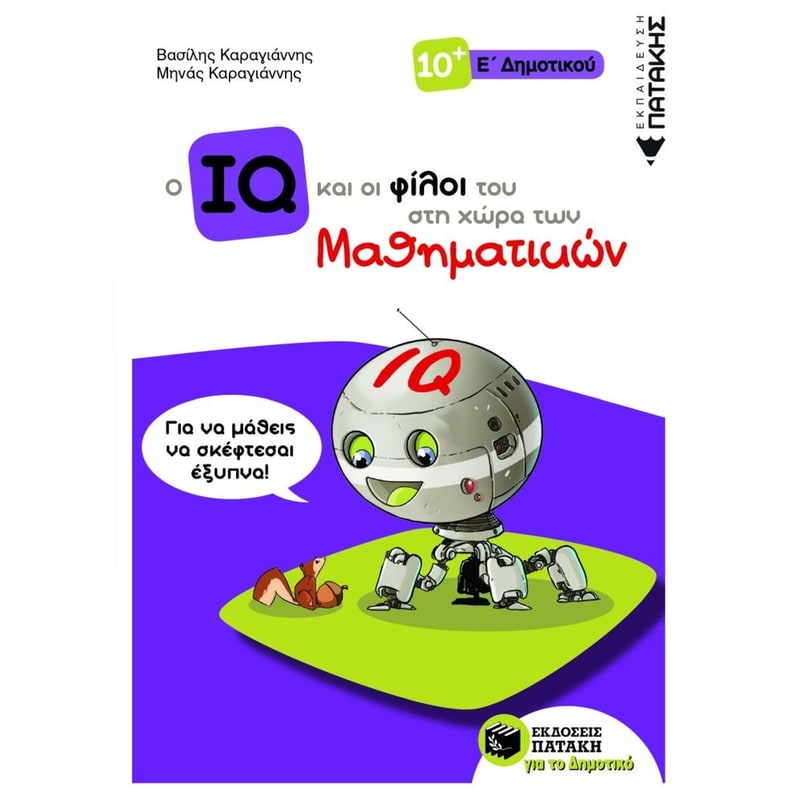 Βοήθημα Ο IQ και οι φίλοι του στη χώρα των Μαθηματικών - Ε Δημοτικού