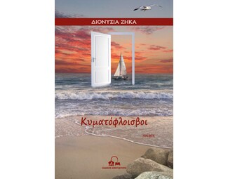 Κυματόφλοισβοι image 0