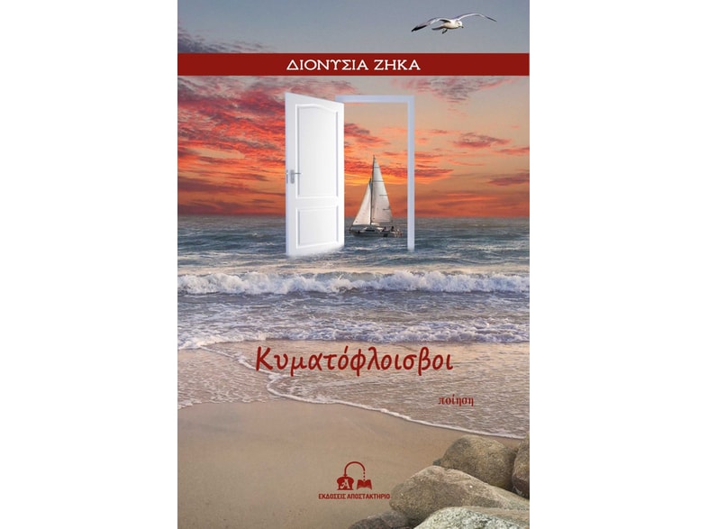ΚΥΜΑΤΟΦΛΟΙΣΒΟΙ